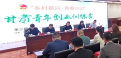 甘肃省青年创业训练营第三期开班