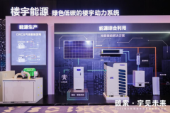 海尔低碳智慧楼宇成果发布