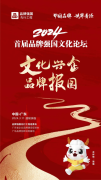 广东品牌基地华章 2024品牌强国文化论坛3月11日开幕