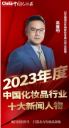 福瑞达生物高春明荣膺“中国化妆品行业十大新闻人物”