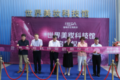 美妆科普+工业旅游 福瑞达世界美妆科技馆今日开馆！
