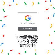 中企跨境斩获2025 Google合作伙伴最高荣誉 出海
