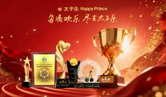 品质为盾护新岁，太子乐二十四载坚守成万千