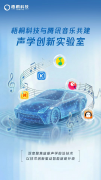 TINNOVE梧桐科技与腾讯音乐共建座舱AI“声学创新实验室”正式挂牌